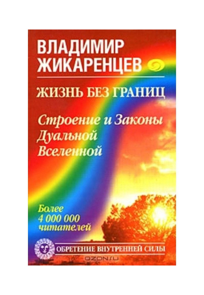 Книга Життя без меж. Будова і Закони Дуального Всесвіту
