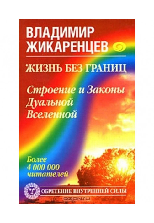 Книга Життя без меж. Будова і Закони Дуального Всесвіту