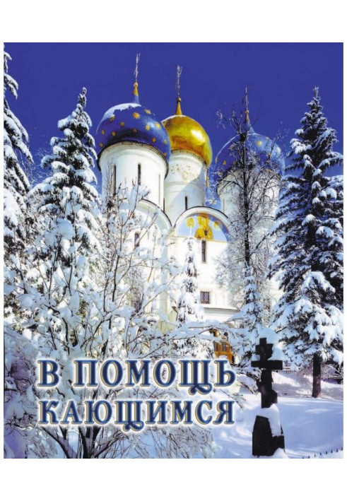 Книга В помощь кающимся: из сочинений святителя Игнатия (Брянчанинова)