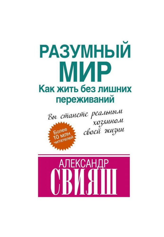 Книга Розумний світ. Як жити без зайвих переживань