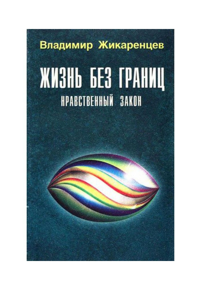 Книга Життя без меж. Моральний Закон