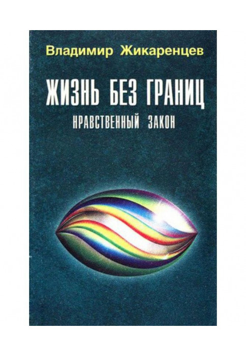 Книга Життя без меж. Моральний Закон