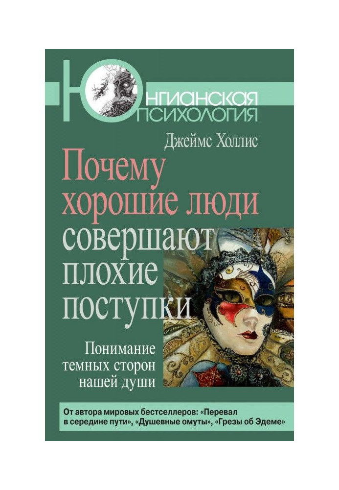 Книга Чому хороші люди здійснюють погані вчинки. Розуміння темних сторін нашої душі