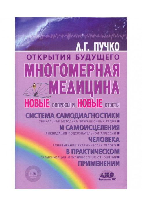 Book Multidimensional medicine. New questions and new answers