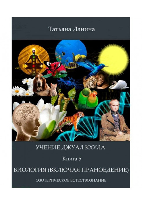 Книга Біологія (включаючи праноедение)