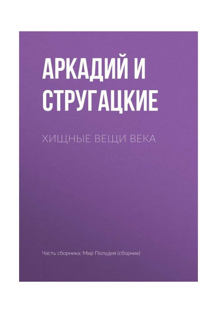 Книга Хижі речі століття