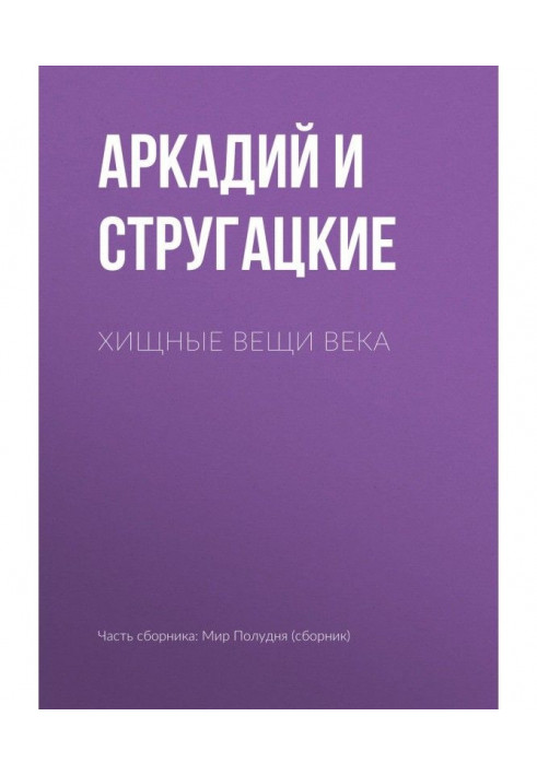Книга Хижі речі століття