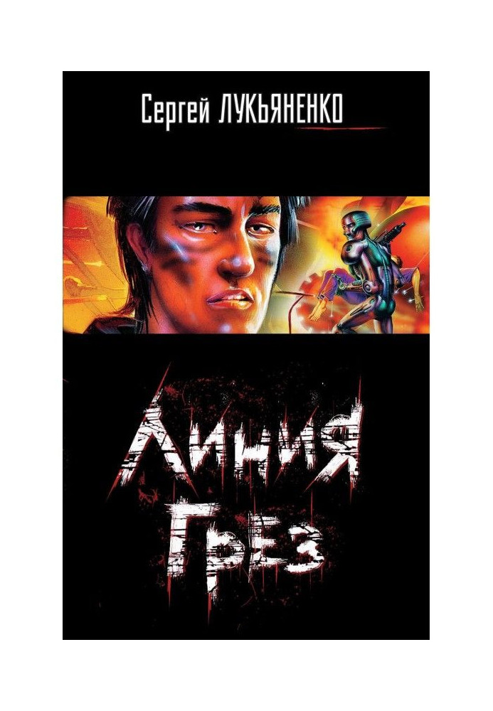 Книга Линия Грез