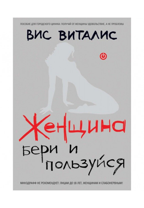 Книга Женщина. Бери и пользуйся