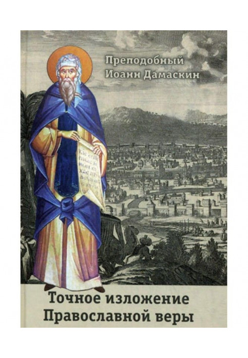 Book Exact exposition of the Orthodox faith