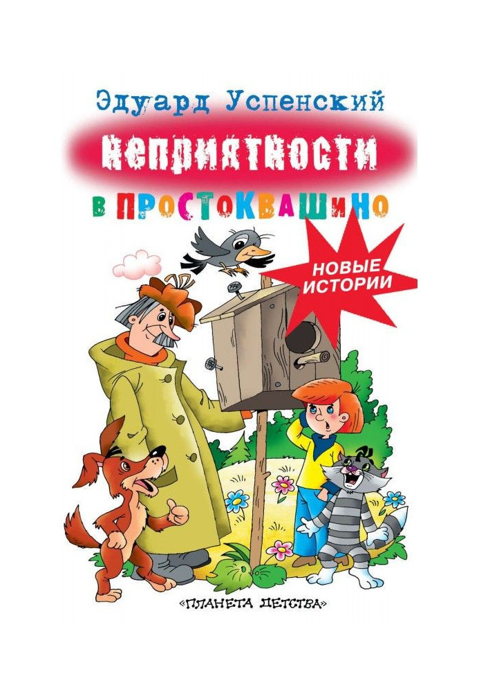 Book Trouble in Prostokvashino