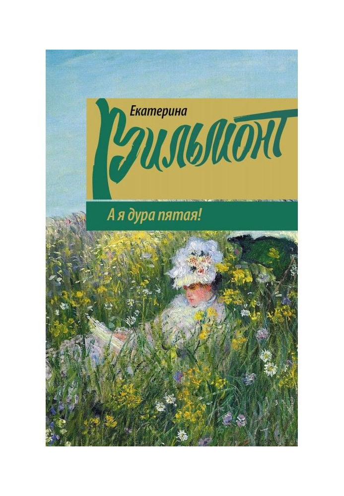 Книга А я дурна п'ята!