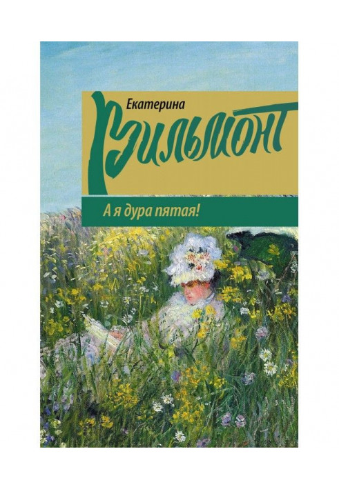 Книга А я дурна п'ята!