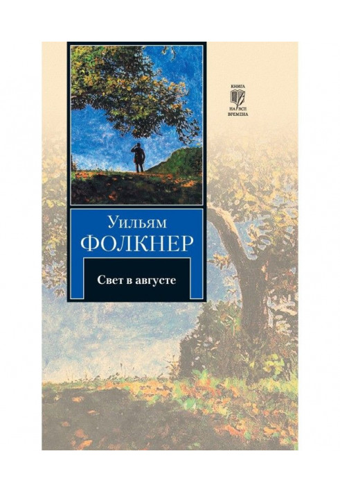 Книга Світло в серпні
