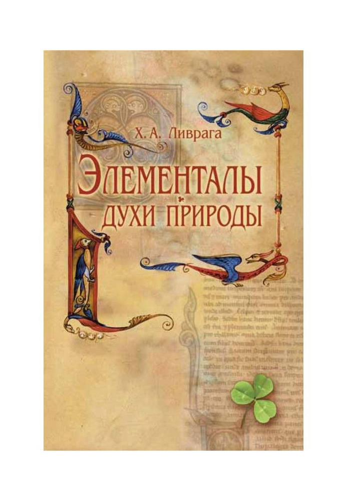 Книга Элементалы – духи Природы