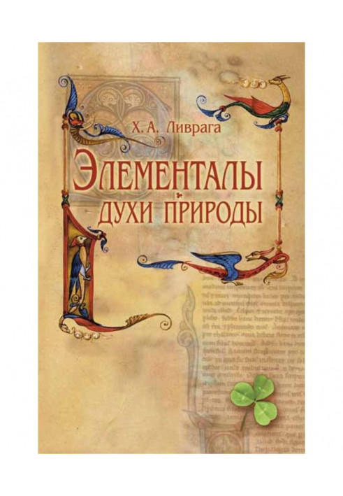 Книга Елементали – духи Природи