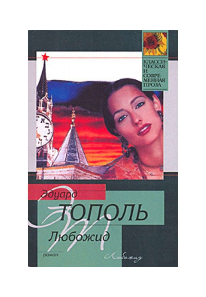 Книга Любожид