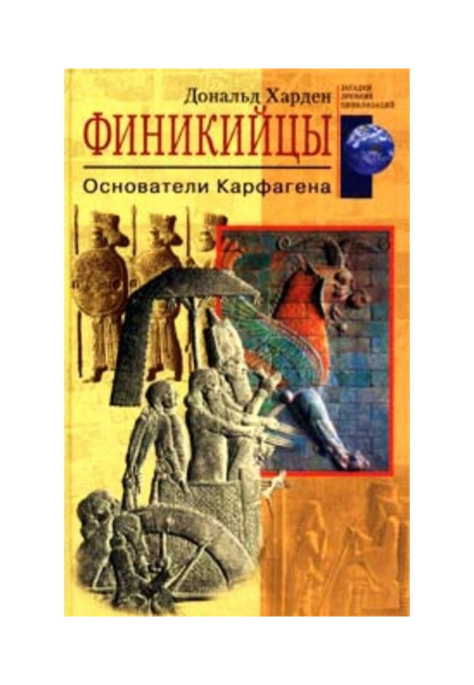 Книга Финикийцы. Основатели Карфагена