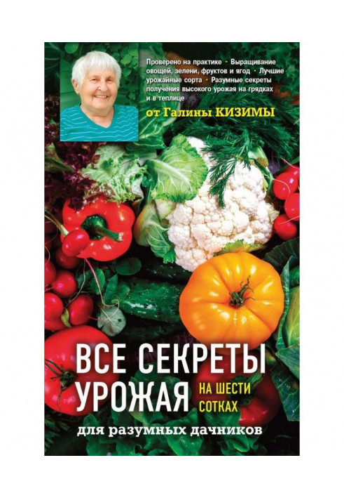 Book All secrets of harvest on six сотках for reasonable summer residents from Galina Кизимы