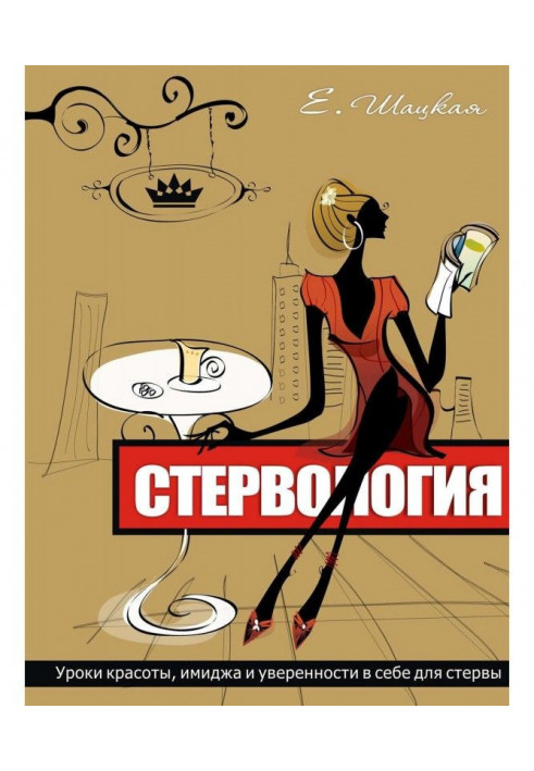 Книга Стервология. Уроки красоты, имиджа и уверенности в себе для стервы