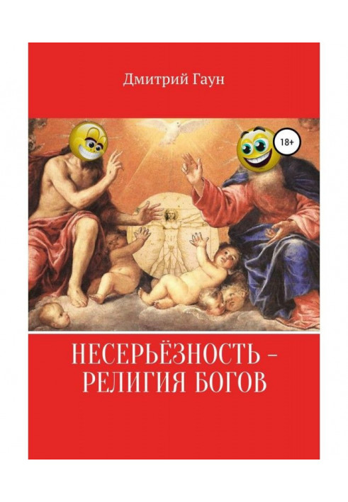 Книга Несерьёзность – религия богов