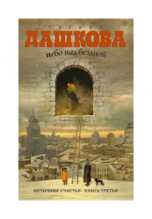Книга Небо над бездной