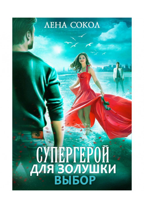 Книга Супергерой для Попелюшки - 2: Вибір