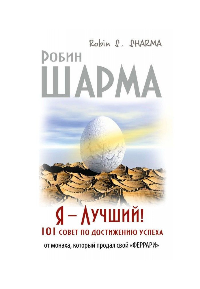 Book I - the Best! 101 council of achievement of success from a monk that sold the "феррари"