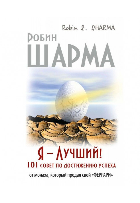 Book I - the Best! 101 council of achievement of success from a monk that sold the "феррари"
