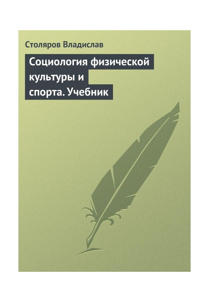 Книга Соціологія фізичної культури і спорту. Підручник
