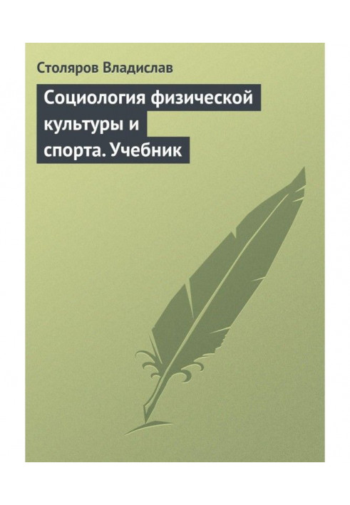 Книга Соціологія фізичної культури і спорту. Підручник