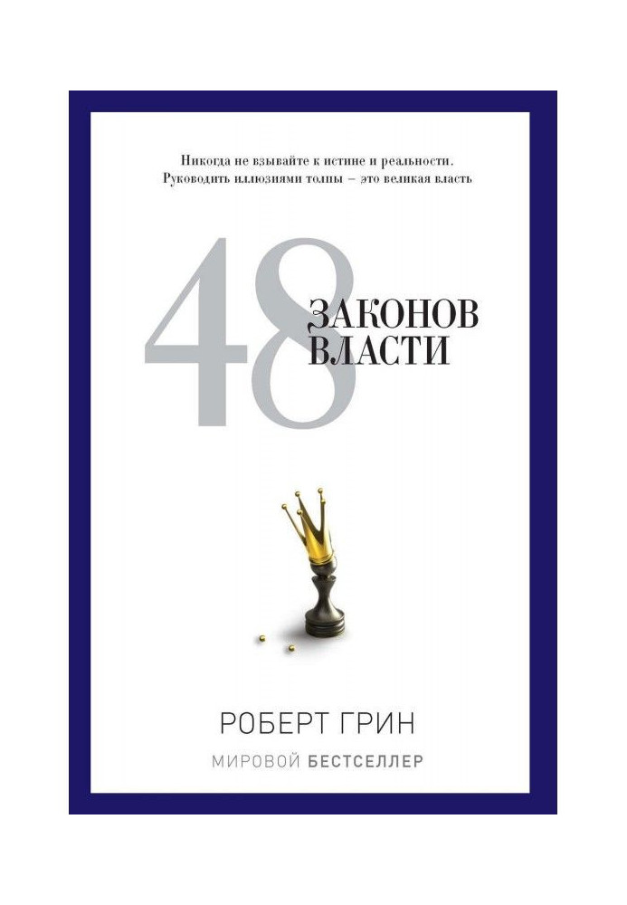Книга 48 законов власти