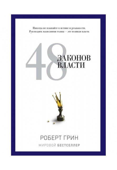 Книга 48 законов власти