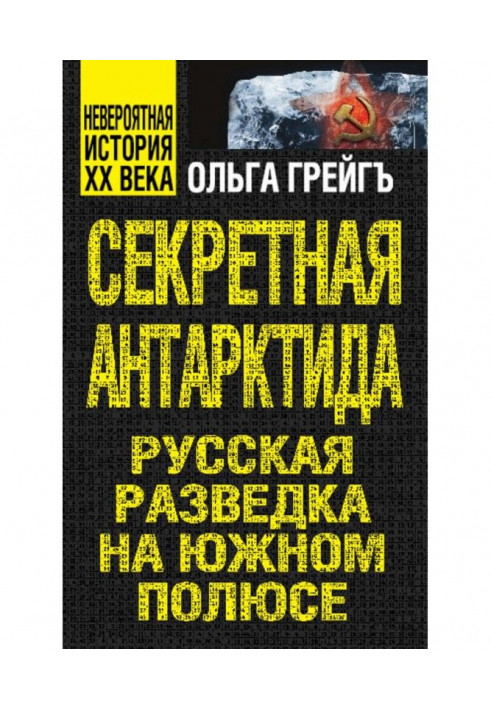 Book Secret Antarctic Continent. Russian secret service on the South pole