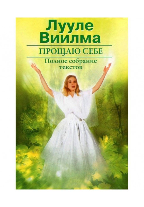 Книга Прощаю собі. У 2 тт. Том 2