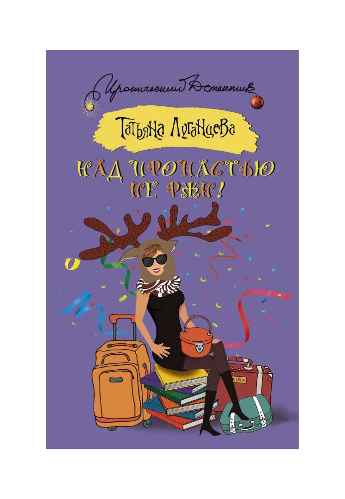 Книга Над пропастью не ржи!