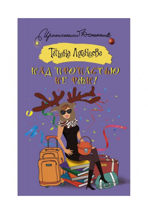Книга Над пропастью не ржи!