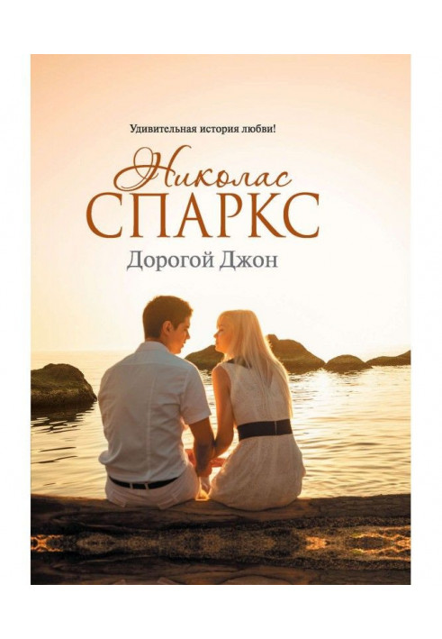 Книга Дорогий Джон