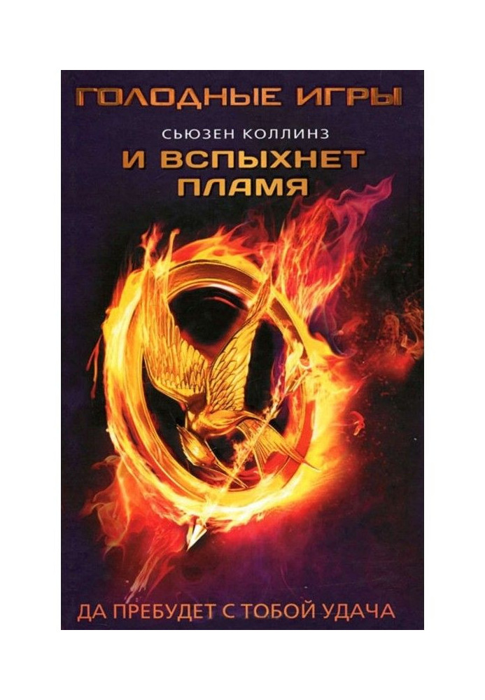 Книга И вспыхнет пламя