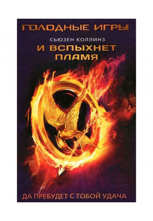 Книга И вспыхнет пламя