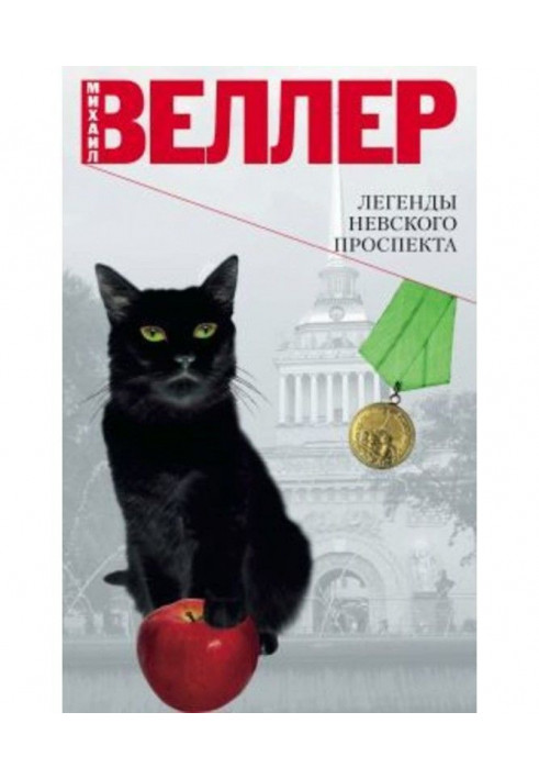 Book Legends of Nevsky Prospekt (compilation)