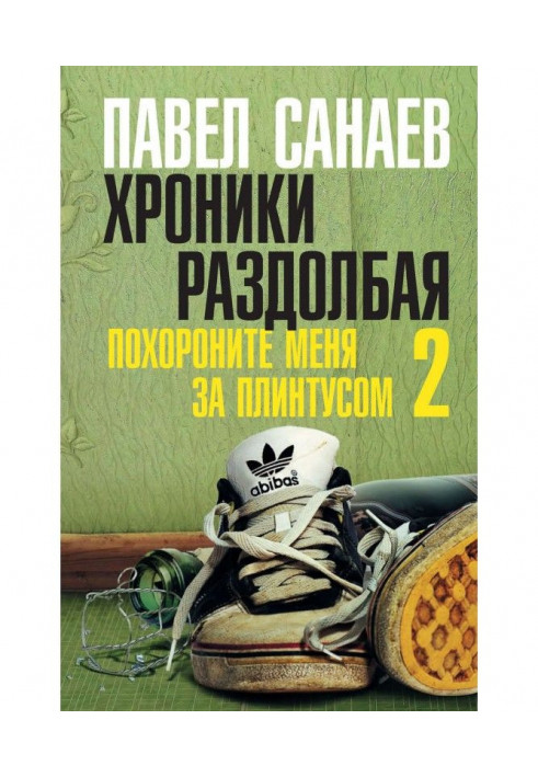 Книга Хроніки Раздолбая