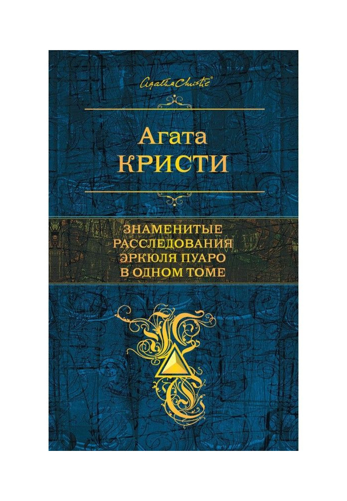 Книга Знаменитые расследования Эркюля Пуаро в одном томе (сборник)