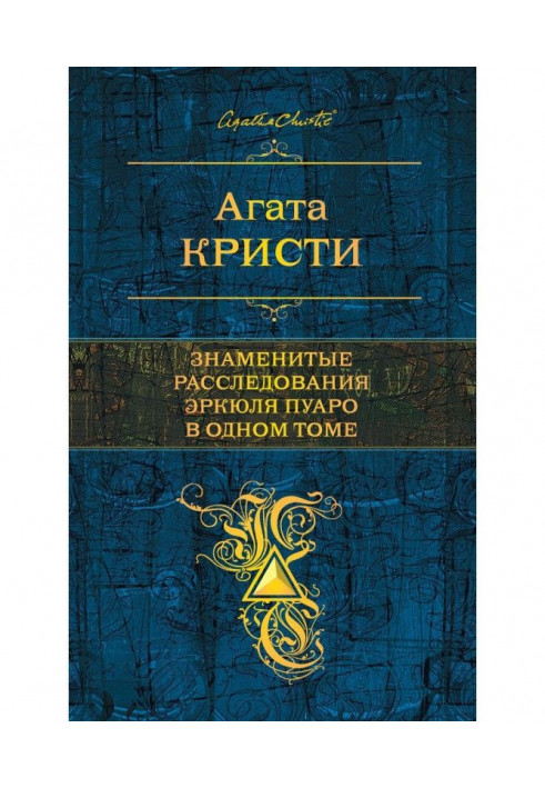 Book Hercule Poirot's famous investigations in one volume (compilation)