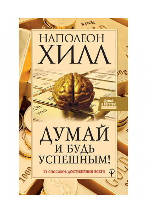 Book Think and be successful! 15 methods of achievement all