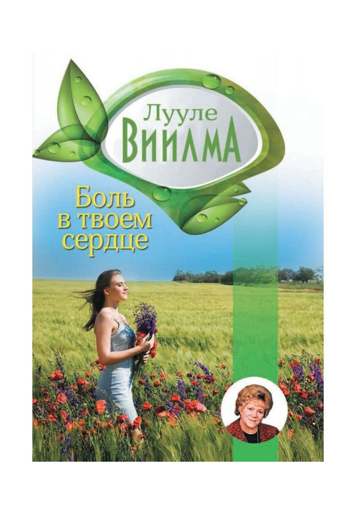 Книга Боль в твоем сердце