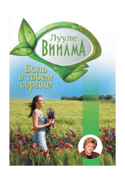 Книга Боль в твоем сердце