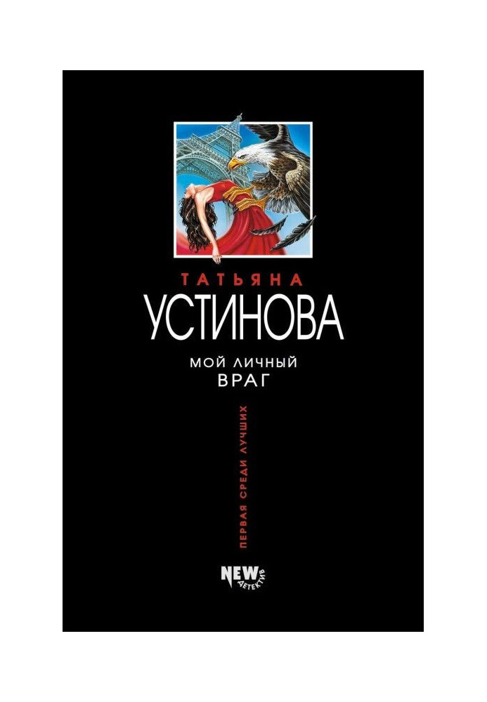 Книга Мій особистий ворог