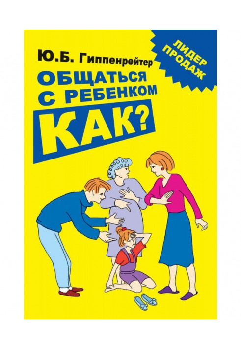Книга Общаться с ребенком. Как?