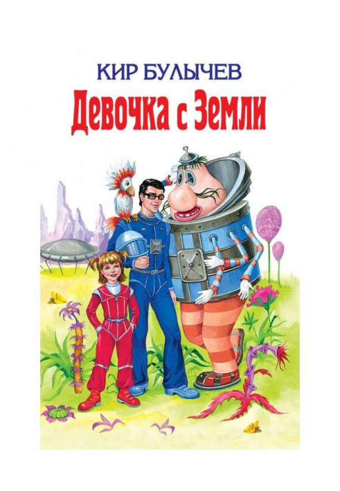 Книга Дівчинка із Землі (збірка)